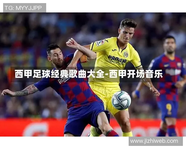 足球明星的专属歌曲：为他们的辉煌时刻谱写的旋律与激情