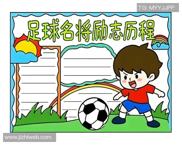 足球明星背后的传奇故事与奋斗历程全揭秘